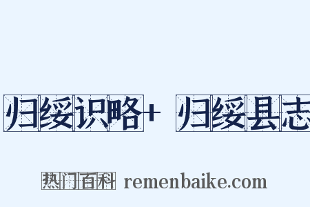 归绥识略+归绥县志是什么意思的图片